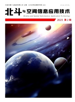 北斗與空間信息應用技術雜志